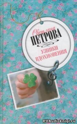 Аудиокнига Петрова Светлана - Узники вдохновения