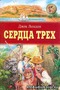 Аудиокнига Лондон Джек - Сердца трех