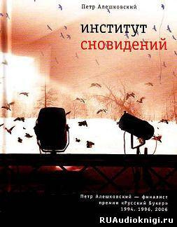 аудиокнига Алешковский Петр - Институт сновидений. Старгород двадцать лет спустя