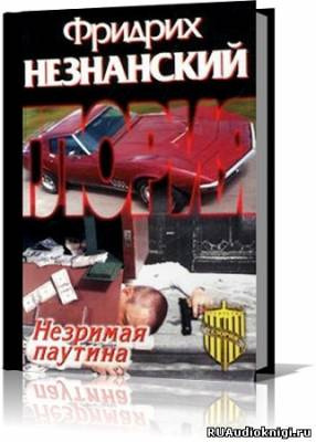 Аудиокнига Незнанский Фридрих - Незримая паутина