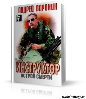 Аудиокнига Воронин Андрей - Остров смерти