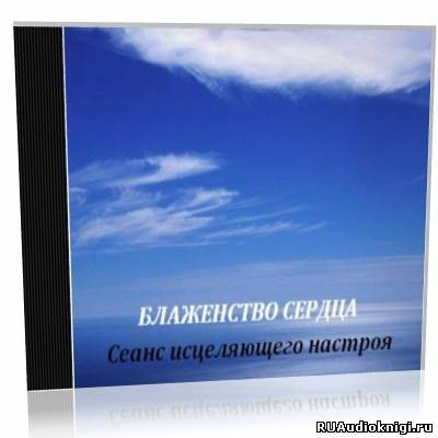 Аудиокнига Nikosho - Блаженство сердца. Сеанс исцеляющего настроя