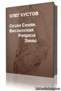 Аудиокнига Кустов Олег - Сезон Семян. Високосная Реприза Зимы