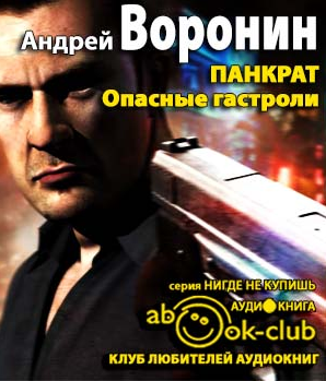 Аудиокнига Воронин Андрей - Панкрат. Опасные гастроли