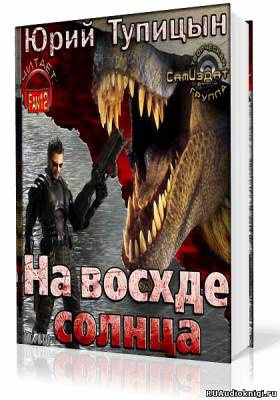 Аудиокнига Тупицын Юрий - На восходе Солнца