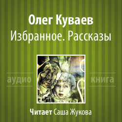 Аудиокнига Куваев Олег - Избранное. Рассказы