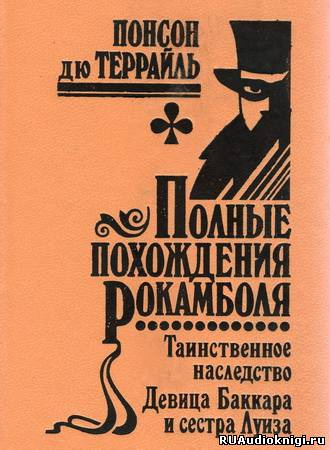 Аудиокнига Понсон дю Террайль - Девица Баккара и сестра Луиза