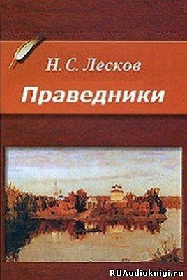 Аудиокнига Лесков Николай - Праведники