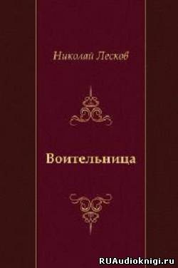 аудиокнига Лесков Николай - Воительница