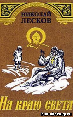 Аудиокнига Лесков Николай - На краю света