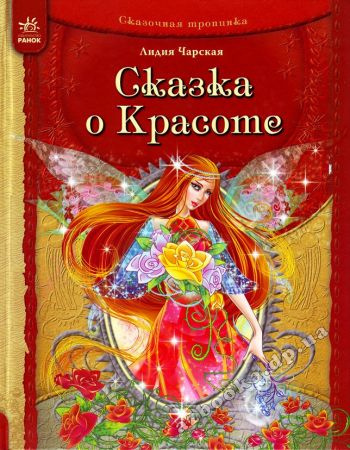 Аудиокнига Чарская Лидия - Сказка о Красоте и другие сказки