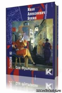 Аудиокнига Бунин Иван - Господин из Сан-Франциско и другие рассказы