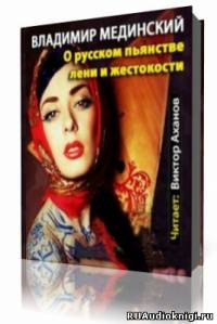 Аудиокнига Мединский Владимир  - О русском пьянстве, лени и жестокости