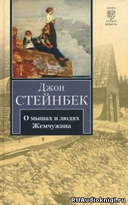 Аудиокнига Стейнбек Джон - О мышах и людях. Жемчужина