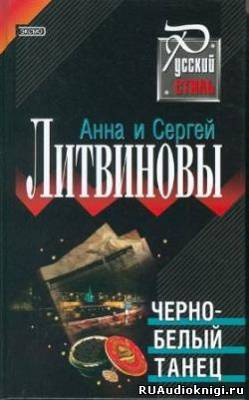 Аудиокнига Литвиновы Анна и Сергей - Черно-белый танец