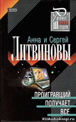 Аудиокнига Литвиновы Анна и Сергей - Проигравший получает все