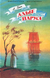 Аудиокнига Грин Александр - Алые паруса