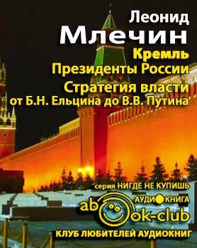 Аудиокнига Млечин Леонид - Кремль. Президенты России. Стратегия власти от Ельцина до Путина