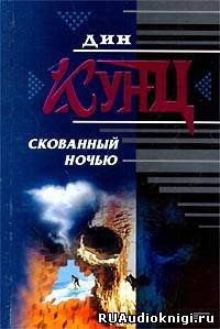 Аудиокнига Кунц Дин - Скованный ночью