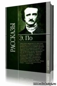 Аудиокнига По Эдгар Аллан - Сборник рассказов