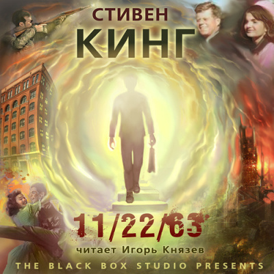 Аудиокнига Кинг Стивен - 11/22/63