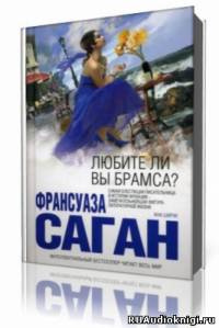 Аудиокнига Саган Франсуаза - Любите ли вы Брамса?