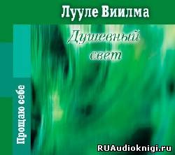 аудиокнига Лууле Виилма - Душевный свет