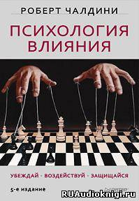 аудиокнига Чалдини Роберт - Психология влияния