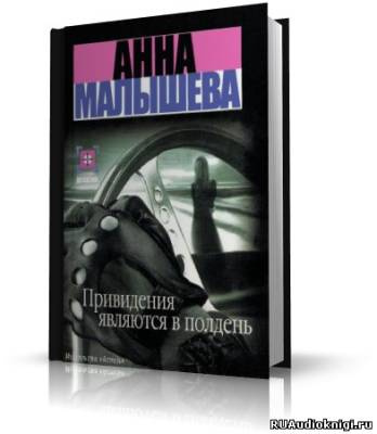 Аудиокнига Малышева Анна - Привидения являются в полдень