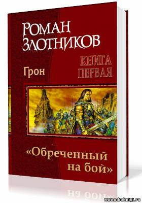 Аудиокнига Злотников Роман - Грон. Воин, обреченный на бой