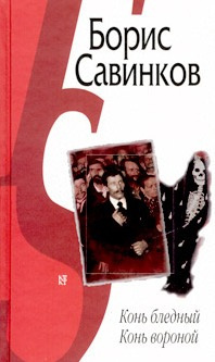 Аудиокнига Савинков Борис - Конь бледный. Конь вороной