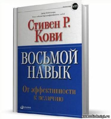 Аудиокнига Кови Стивен - Восьмой навык. От эффективности к величию