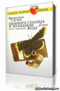 аудиокнига Саган Франсуаза - Немного солнца в холодной воде