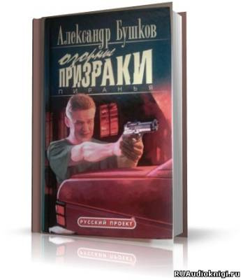 Аудиокнига Бушков Александр - Пиранья. Озорные призраки