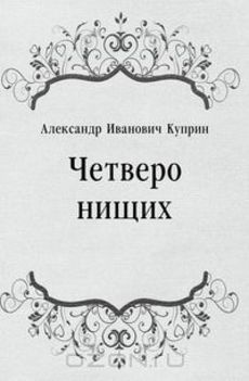 Аудиокнига Куприн Александр - Четверо нищих, Ю-ю, Сказка, Листригоны