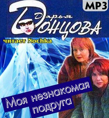 Аудиокнига Донцова Дарья - Моя незнакомая подруга