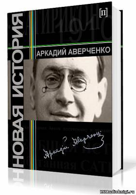 Аудиокнига Аверченко Аркадий - Новая история