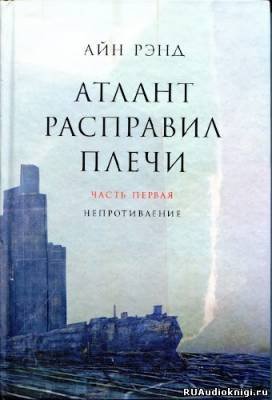 Аудиокнига Рэнд Айн - Атлант расправил плечи