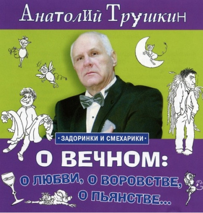 Аудиокнига Трушкин Анатолий - О вечном: о любви, о воровстве, о пьянстве