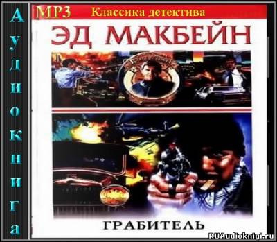 Аудиокнига Макбейн Эд - Грабитель