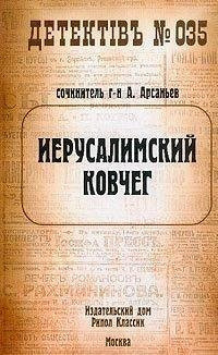 аудиокнига Арсаньев Александр - Иерусалимский ковчег