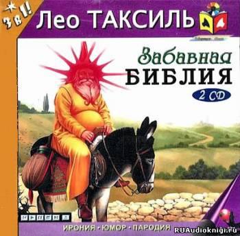 Аудиокнига Лео Таксиль - Забавная Библия