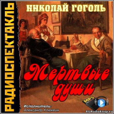 Аудиокнига Гоголь Николай - Мертвые души