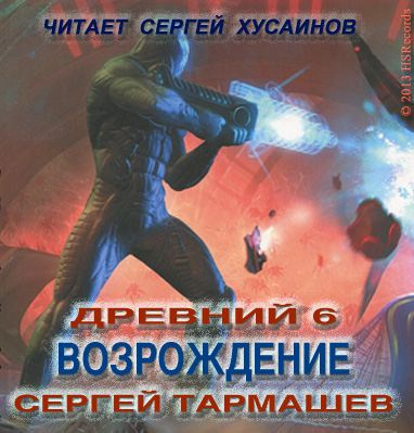 Аудиокнига Тармашев Сергей - Древний. Возрождение