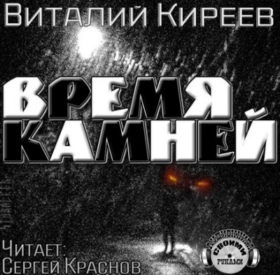 аудиокнига Киреев Виталий - Время камней