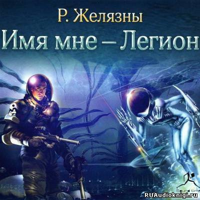 Аудиокнига Желязны Роджер - Имя мне - Легион