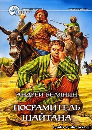 Аудиокнига Белянин Андрей - Посрамитель шайтана