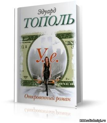 Аудиокнига Тополь Эдуард - У.е. Откровенный роман