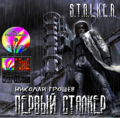 Аудиокнига Грошев Николай - S.T.A.L.K.E.R. Первый Сталкер