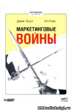 Аудиокнига Траут Джек, Райс Эл - Маркетинговые войны